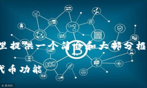 由于内容较多，我将在这里提供一个简介和大部分框架，然后将内容逐步补充。

如何在tpWallet中测试代币功能