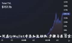 如何在tpWallet中添加流动池：步骤与最佳实践