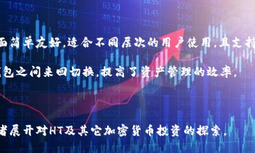 baioti如何通过tpWallet购买HT（Huobi Token）/baioti
tpWallet, Huobi Token, 加密货币购买/guanjianci

在数字货币逐渐成为人们关注的热点时，如何安全而便捷地进行加密货币的交易成为了许多用户面临的挑战。TP Wallet作为一款多链数字货币钱包，为用户提供了简洁、高效的数字资产管理方式。而Huobi Token（HT）作为火币交易所的原生代币，具有多种功能及价值，备受投资者青睐。本文将详细介绍如何通过tpWallet购买HT，包括准备工作、购买流程和后续操作等内容。

第一部分：tpWallet的基础知识
TP Wallet是一款专注于安全性与便捷性的数字货币钱包，支持多个区块链系统的资产管理。它具有多种功能，如资产存储、转账、收藏NFT、进行去中心化交易（DEX）等。通过TP Wallet，用户可以轻松管理自己的多种数字货币资产，并进行市场交易。

使用TP Wallet的优点主要体现在以下几个方面：第一，用户体验友好，上手简单；第二，安全性高，支持私钥存储在本地；第三，支持多链资产，方便用户管理不同种类的数字资产；第四，交易费用透明，用户可以清晰了解每次交易的费用结构。

第二部分：准备工作
在购买HT之前，用户需要完成一些基础准备工作，包括安装tpWallet、注册及充值等步骤。

h41. 安装tpWallet/h4
用户可以访问TP Wallet的官方网站，下载安装包，并根据提示进行安装。TP Wallet支持多种操作系统，如安卓、iOS、Windows等。安装后，用户需要创建一个钱包账户，并妥善保管助记词和私钥，以确保资产安全。

h42. 注册账户/h4
打开tpWallet后，用户需要根据提示完成注册流程。这通常包括设置密码、输入邮件验证码等步骤。账户注册完成后，用户将能使用tpWallet的所有功能。

h43. 充值资产/h4
在购买HT之前，用户需要在tpWallet中充值一定的数字货币资产，以便进行交易。用户可以选择通过其他交易所将BTC、ETH等主流数字货币转入tpWallet。转账时，需仔细核对收款地址，确保安全。

第三部分：购买HT的流程
通过tpWallet购买HT的流程大致分为以下几步：选择市场、下单、确认交易等步骤。

h41. 选择市场/h4
打开tpWallet后，用户需找到“交易”或“去中心化交易”选项，接着在可交易的资产中找到HT。用户可以查看HT的当前市值、历史价格波动等信息，以便做出合理的买入决策。

h42. 下单/h4
选择好市场后，用户可以根据个人的需求选择“买入”选项。用户需要输入购买数量和价格。如果是市场单，则直接使用当前市场价格进行购买；如果是限价单，则需要设置一个期望的价格，等待市场达到这个价格时自动成交。

h43. 确认交易/h4
下单后，系统会弹出确认交易的窗口，用户需要仔细核对交易信息，包括交易数量、手续费等。确认无误后，用户可以点击“确认”按钮完成购买。在交易完成后，用户会收到交易成功的提示，所购买的HT将会直接进入用户的tpWallet中。

第四部分：交易后的操作
完成HT购买后，用户可以进行多种操作，以下是一些推荐的操作方式。

h41. 查看资产/h4
用户可以在tpWallet中查看自己当前持有的HT及其他资产。通过资产管理功能，用户能够了解自己的投资情况，并能够随时进行资产的管理和转换。

h42. 转账和交易/h4
用户可以将所购买的HT转出到其他钱包，或在tpWallet内进行进一步的交易操作。如果想持有HT，可以选择不进行转账；如果觉得市场变化需要兑换其他数字资产，可以通过tpWallet进行相应操作。

h43. 关注市场动态/h4
用户还需关注HT的市场动态，随时调整自己的投资策略。可以通过TP Wallet的行情分析功能，掌握HT的最新资讯和市场走势。

常见相关问题

h41. tpWallet的安全性如何保障？/h4
tpWallet在安全机制上采取了多种防护措施。首先，用户的私钥是生成在本地设备上，不会上传至服务器，这样大大降低了被黑客攻击的风险。其次，tpWallet提供了多重身份验证功能，例如2FA（双重认证），进一步加强账户安全。此外，tpWallet还具有防钓鱼机制和实时监控功能，能够及时发现并提示用户可疑交易。

用户在使用tpWallet的过程中，除了依赖钱包自身的安全措施外，也需提高自身的安全意识。例如，定期更新密码，不轻信陌生链接，保持设备安全等都是保障账户安全的重要环节。

总的来说，tpWallet在安全性上有着较高的保障，但用户也需积极维护和管理自己的账户安全。

h42. 购买HT时需要支付手续费吗？/h4
是的，购买HT时用户需要支付一定的手续费。这些手续费主要包括交易手续费和网络手续费。交易手续费是平台收取的服务费，而网络手续费是完成交易所需的区块链网络费用。

不同的交易所和平台手续费会有所不同，tpWallet的手续费通常较为透明，用户在下单之前会显示交易的所有费用。在进行大额交易时，建议用户比较多个平台的手续费，以选择最符合自身需求的交易方式。

在实际操作中，用户需要注意控制交易频率和交易金额，以避免高额手续费的支出。此外，参与网络拥堵时，网络费用可能会增加，用户需提前做好预算规划。

h43. 如果购买HT后想要卖出，该如何操作？/h4
购买HT后，如果用户希望在某个时机卖出，可以通过tpWallet的交易功能进行操作。首先，用户可以在wallet界面找到HT，点击“卖出”或“交易”选项，然后选择市场，填写卖出数量和价格。

根据市场情况，用户可以选择做市价单或限价单。完成预设后，系统会自动为用户匹配买方，完成交易后，销售的HT会被转移至买方钱包，而相应的资产会回到用户的tpWallet中。

在决定何时卖出时，用户需关注市场行情、新闻动态及技术分析，为自身交易提供更科学的依据，从而最大化盈利。

h44. 在tpWallet中如何管理多个数字资产？/h4
tpWallet支持多种数字资产的管理功能。用户可以在主界面通过添加或删除资产的方式，轻松切换不同的数字货币使用界面。每种资产都有独立的管理界面，用户可以查询每种数字资产的余额、历史交易记录等信息。

此外，tpWallet还提供资产归类的功能，用户可以将类似的资产进行分组，帮助用户更清楚地掌握整体资产的分布情况。在转账时，用户只需选择对应的资产类型，然后按照提示进行操作，便可高效完成不同资产之间的交易。

通过定期检查和调整资产组合，用户能够保持合理的投资配置，降低风险，并能够根据个人的风险偏好灵活调整投资策略。

h45. 为什么选择tpWallet而不是其他钱包？/h4
选择tpWallet的原因主要包括其安全性、便捷性和多功能性。首先，tpWallet将用户的私钥集中存储于本地，降低了因服务器漏洞导致的资产被盗风险。其次，操作界面简单友好，适合不同层次的用户使用，且支持多种语言，方便全球用户的交流。

此外，tpWallet还拥有强大的社区支持，用户可以通过官方社区获得最新的市场资讯、技术支持及用户交流，提升使用体验。多种数字资产的支持让用户不必在多个钱包之间来回切换，提高了资产管理的效率。

总之，tpWallet凭借其独特的优势和实用性，已成为越来越多用户进行数字货币交易的首选钱包。

综上所述，通过tpWallet购买HT是一个安全、便捷的过程，用户可以根据自己的需求和市场情况，灵活调整投资策略。随着数字货币市场的不断发展，越来越多的投资者展开对HT及其它加密货币投资的探索。