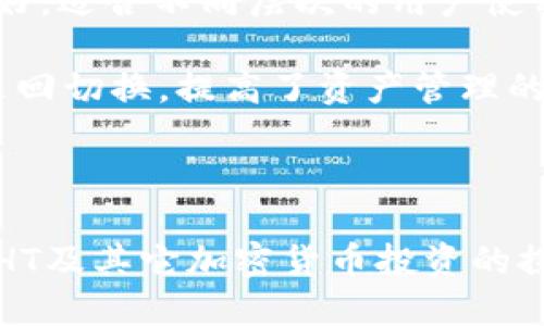 baioti如何通过tpWallet购买HT（Huobi Token）/baioti
tpWallet, Huobi Token, 加密货币购买/guanjianci

在数字货币逐渐成为人们关注的热点时，如何安全而便捷地进行加密货币的交易成为了许多用户面临的挑战。TP Wallet作为一款多链数字货币钱包，为用户提供了简洁、高效的数字资产管理方式。而Huobi Token（HT）作为火币交易所的原生代币，具有多种功能及价值，备受投资者青睐。本文将详细介绍如何通过tpWallet购买HT，包括准备工作、购买流程和后续操作等内容。

第一部分：tpWallet的基础知识
TP Wallet是一款专注于安全性与便捷性的数字货币钱包，支持多个区块链系统的资产管理。它具有多种功能，如资产存储、转账、收藏NFT、进行去中心化交易（DEX）等。通过TP Wallet，用户可以轻松管理自己的多种数字货币资产，并进行市场交易。

使用TP Wallet的优点主要体现在以下几个方面：第一，用户体验友好，上手简单；第二，安全性高，支持私钥存储在本地；第三，支持多链资产，方便用户管理不同种类的数字资产；第四，交易费用透明，用户可以清晰了解每次交易的费用结构。

第二部分：准备工作
在购买HT之前，用户需要完成一些基础准备工作，包括安装tpWallet、注册及充值等步骤。

h41. 安装tpWallet/h4
用户可以访问TP Wallet的官方网站，下载安装包，并根据提示进行安装。TP Wallet支持多种操作系统，如安卓、iOS、Windows等。安装后，用户需要创建一个钱包账户，并妥善保管助记词和私钥，以确保资产安全。

h42. 注册账户/h4
打开tpWallet后，用户需要根据提示完成注册流程。这通常包括设置密码、输入邮件验证码等步骤。账户注册完成后，用户将能使用tpWallet的所有功能。

h43. 充值资产/h4
在购买HT之前，用户需要在tpWallet中充值一定的数字货币资产，以便进行交易。用户可以选择通过其他交易所将BTC、ETH等主流数字货币转入tpWallet。转账时，需仔细核对收款地址，确保安全。

第三部分：购买HT的流程
通过tpWallet购买HT的流程大致分为以下几步：选择市场、下单、确认交易等步骤。

h41. 选择市场/h4
打开tpWallet后，用户需找到“交易”或“去中心化交易”选项，接着在可交易的资产中找到HT。用户可以查看HT的当前市值、历史价格波动等信息，以便做出合理的买入决策。

h42. 下单/h4
选择好市场后，用户可以根据个人的需求选择“买入”选项。用户需要输入购买数量和价格。如果是市场单，则直接使用当前市场价格进行购买；如果是限价单，则需要设置一个期望的价格，等待市场达到这个价格时自动成交。

h43. 确认交易/h4
下单后，系统会弹出确认交易的窗口，用户需要仔细核对交易信息，包括交易数量、手续费等。确认无误后，用户可以点击“确认”按钮完成购买。在交易完成后，用户会收到交易成功的提示，所购买的HT将会直接进入用户的tpWallet中。

第四部分：交易后的操作
完成HT购买后，用户可以进行多种操作，以下是一些推荐的操作方式。

h41. 查看资产/h4
用户可以在tpWallet中查看自己当前持有的HT及其他资产。通过资产管理功能，用户能够了解自己的投资情况，并能够随时进行资产的管理和转换。

h42. 转账和交易/h4
用户可以将所购买的HT转出到其他钱包，或在tpWallet内进行进一步的交易操作。如果想持有HT，可以选择不进行转账；如果觉得市场变化需要兑换其他数字资产，可以通过tpWallet进行相应操作。

h43. 关注市场动态/h4
用户还需关注HT的市场动态，随时调整自己的投资策略。可以通过TP Wallet的行情分析功能，掌握HT的最新资讯和市场走势。

常见相关问题

h41. tpWallet的安全性如何保障？/h4
tpWallet在安全机制上采取了多种防护措施。首先，用户的私钥是生成在本地设备上，不会上传至服务器，这样大大降低了被黑客攻击的风险。其次，tpWallet提供了多重身份验证功能，例如2FA（双重认证），进一步加强账户安全。此外，tpWallet还具有防钓鱼机制和实时监控功能，能够及时发现并提示用户可疑交易。

用户在使用tpWallet的过程中，除了依赖钱包自身的安全措施外，也需提高自身的安全意识。例如，定期更新密码，不轻信陌生链接，保持设备安全等都是保障账户安全的重要环节。

总的来说，tpWallet在安全性上有着较高的保障，但用户也需积极维护和管理自己的账户安全。

h42. 购买HT时需要支付手续费吗？/h4
是的，购买HT时用户需要支付一定的手续费。这些手续费主要包括交易手续费和网络手续费。交易手续费是平台收取的服务费，而网络手续费是完成交易所需的区块链网络费用。

不同的交易所和平台手续费会有所不同，tpWallet的手续费通常较为透明，用户在下单之前会显示交易的所有费用。在进行大额交易时，建议用户比较多个平台的手续费，以选择最符合自身需求的交易方式。

在实际操作中，用户需要注意控制交易频率和交易金额，以避免高额手续费的支出。此外，参与网络拥堵时，网络费用可能会增加，用户需提前做好预算规划。

h43. 如果购买HT后想要卖出，该如何操作？/h4
购买HT后，如果用户希望在某个时机卖出，可以通过tpWallet的交易功能进行操作。首先，用户可以在wallet界面找到HT，点击“卖出”或“交易”选项，然后选择市场，填写卖出数量和价格。

根据市场情况，用户可以选择做市价单或限价单。完成预设后，系统会自动为用户匹配买方，完成交易后，销售的HT会被转移至买方钱包，而相应的资产会回到用户的tpWallet中。

在决定何时卖出时，用户需关注市场行情、新闻动态及技术分析，为自身交易提供更科学的依据，从而最大化盈利。

h44. 在tpWallet中如何管理多个数字资产？/h4
tpWallet支持多种数字资产的管理功能。用户可以在主界面通过添加或删除资产的方式，轻松切换不同的数字货币使用界面。每种资产都有独立的管理界面，用户可以查询每种数字资产的余额、历史交易记录等信息。

此外，tpWallet还提供资产归类的功能，用户可以将类似的资产进行分组，帮助用户更清楚地掌握整体资产的分布情况。在转账时，用户只需选择对应的资产类型，然后按照提示进行操作，便可高效完成不同资产之间的交易。

通过定期检查和调整资产组合，用户能够保持合理的投资配置，降低风险，并能够根据个人的风险偏好灵活调整投资策略。

h45. 为什么选择tpWallet而不是其他钱包？/h4
选择tpWallet的原因主要包括其安全性、便捷性和多功能性。首先，tpWallet将用户的私钥集中存储于本地，降低了因服务器漏洞导致的资产被盗风险。其次，操作界面简单友好，适合不同层次的用户使用，且支持多种语言，方便全球用户的交流。

此外，tpWallet还拥有强大的社区支持，用户可以通过官方社区获得最新的市场资讯、技术支持及用户交流，提升使用体验。多种数字资产的支持让用户不必在多个钱包之间来回切换，提高了资产管理的效率。

总之，tpWallet凭借其独特的优势和实用性，已成为越来越多用户进行数字货币交易的首选钱包。

综上所述，通过tpWallet购买HT是一个安全、便捷的过程，用户可以根据自己的需求和市场情况，灵活调整投资策略。随着数字货币市场的不断发展，越来越多的投资者展开对HT及其它加密货币投资的探索。