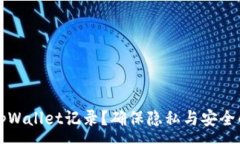:如何隐藏tpWallet记录？确保隐私与安全的最佳实