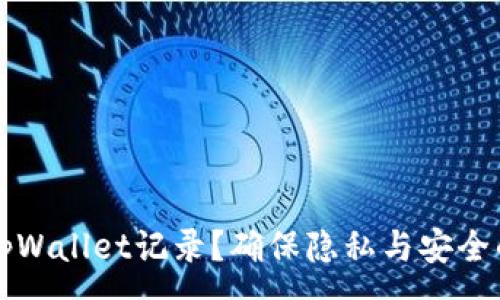 :
如何隐藏tpWallet记录？确保隐私与安全的最佳实践