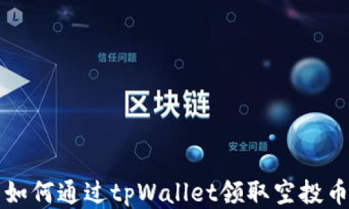 
如何通过tpWallet领取空投币