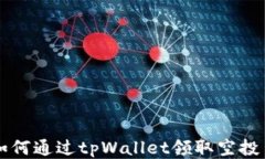 如何通过tpWallet领取空投币