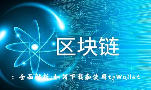 : 全面解析：如何下载和使用tpWallet