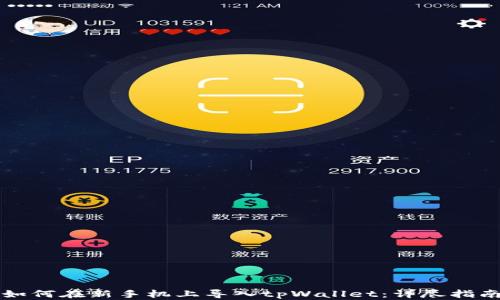 
如何在新手机上导入tpWallet：详尽指南