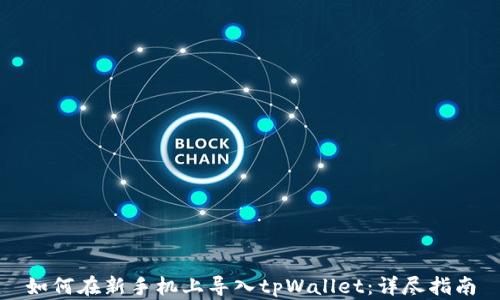 
如何在新手机上导入tpWallet：详尽指南