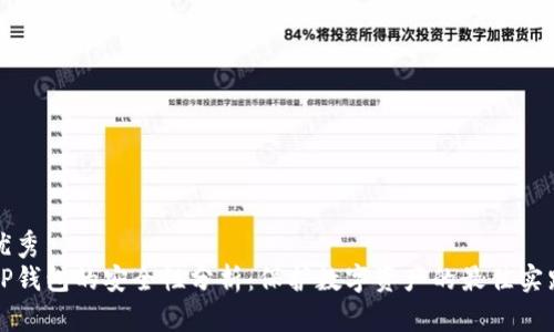 优秀
TP钱包的安全性分析：保护数字资产的最佳实践