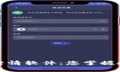 全面解析加密货币行情软件：您掌握投资脉搏的