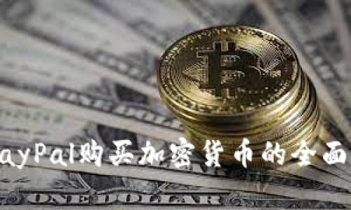 用PayPal购买加密货币的全面指南