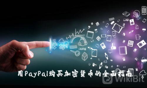 用PayPal购买加密货币的全面指南