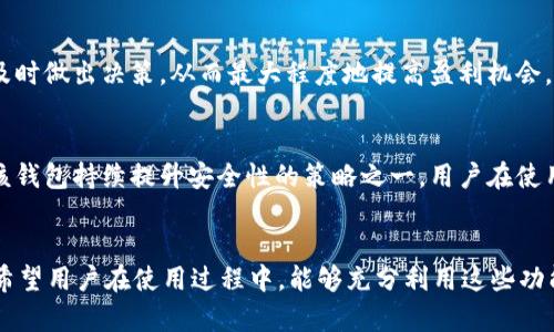 titulo如何使用tpWallet查询盈利情况/titulo
tpWallet,查询盈利,加密钱包/guanjianci

1. 什么是tpWallet？
tpWallet是一种专注于加密货币的数字钱包，旨在为用户提供安全、便捷的资产管理工具。它支持多种加密货币的存储与管理，让用户可以更好地控制自己的数字资产。除了基本的存储功能，tpWallet还提供交易记录、资产增值状况等多种功能，帮助用户了解自己的资金状况。
对于许多投资者来说，了解自己的投资回报是非常重要的，而tpWallet也因此引入了各种机制，帮助用户快速查询盈利情况。当然，这个查询过程可能对新用户来说略显复杂，但通过逐步的指导与实践，大家很快就能掌握。

2. 如何查询tpWallet中的盈利情况？
要查询tpWallet中的盈利情况，首先要登录到你的tpWallet账户。进入账户后，可以看到“资产管理”或“交易记录”这样的选项。这里你可以找到所有的持仓和交易记录，包括购买和出售的加密货币。
在资产管理页面中，通常会显示每种加密货币的当前市值、成本和盈亏情况。具体的查询步骤如下：
ol
li登录tpWallet账户。/li
li选择“资产管理”选项。/li
li查看各类资产的详细信息，包括当前市场价格、购买成本和盈亏统计。/li
/ol
通过这些信息，你可以直观地了解到自己在不同加密货币上的盈利情况。tpWallet会自动计算出每种资产的当前价值与成本之间的差额，从而显示每种资产的盈利或亏损金额。

3. 盈利查询的注意事项
在查询盈利情况时，有一些注意事项需要牢记：
ul
li市场波动性：加密货币市场的波动性极大，盈利情况可能会随时变化。因此，查询盈利时，请注意查看的时间点，并随时关注市场动态。/li
li交易费用：在进行交易时，通常会产生一定的手续费。在计算盈利时，务必将这些费用考虑在内，才能得出真实的盈利情况。/li
li税务问题：投资加密货币可能涉及到税务情况。不同国家对加密货币的税务政策不同，了解自己的义务和责任是十分必要的。/li
/ul

4. 常见问题解答
许多用户在查询tpWallet盈利时可能会遇到一些常见的问题，以下是对这些问题的解答：

h4问题一：tpWallet是否支持所有加密货币的盈利查询？/h4
tpWallet支持多种常见的加密货币，如比特币、以太坊、链安币等。但是，不同币种的盈利查询功能可能有所不同，用户在操作时应根据具体币种的特点进行查询。一些小众货币可能无法展示全部的盈利数据，这要求用户在使用时多了解各币种的特点。

h4问题二：如何处理tpWallet中的交易失败情况？/h4
在使用tpWallet进行交易时，可能会遇到交易失败的情况。这可能由于网络拥堵、手续费不足等多种原因导致。在处理交易失败时，用户可以通过以下方式进行处理：
ul
li确保网络连接良好，重新确认交易信息。/li
li查看交易记录，找出失败原因，进行针对性的解决。/li
li联系客服，寻求专业人员的帮助。/li
/ul
同时，建议用户在进行交易前仔细阅读相关的交易指南，以减少交易失败的风险。

h4问题三：tpWallet是否支持评价和反馈？/h4
tpWallet是一款用户友好的加密钱包应用，提供反馈功能。用户可以在应用内找到反馈选项，填写自己的使用体验，以及对功能的看法。这一反馈机制不仅帮助开发者不断完善应用功能，也为其他用户提供了参考。

h4问题四：如何通过tpWallet设置警报以跟踪盈利变化？/h4
为了更好地跟踪盈利情况，用户可以在tpWallet中设置价格警报。在应用内，用户可以自定义价格区间，当资产价格达到设定值时，系统会自动发送通知。这一功能帮助用户及时做出决策，从而最大程度地提高盈利机会。

h4问题五：tpWallet的安全性如何？/h4
tpWallet在安全性方面做了大量工作。除了使用高强度的加密技术外，应用还提供了双重验证、指纹解锁等安全措施，确保用户资产的安全。此外，定期更新与社区反馈也是该钱包持续提升安全性的策略之一。用户在使用钱包时，依然需要注意安全防护，确保密码的强度和个人信息的保密。

总结
通过上述步骤和解答，相信用户可以更好地掌握tpWallet的盈利查询方法。在加密市场中，了解自己的资产状况至关重要，而tpWallet为用户提供了便捷、直观的管理工具。希望用户在使用过程中，能够充分利用这些功能，在投资中获取丰厚的回报。无论是新手还是资深投资者，掌握查询盈利的技巧都是一种必要的能力。通过持续学习和实践，用户能更有效地在这个快速发展的市场中立足。