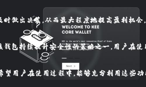titulo如何使用tpWallet查询盈利情况/titulo
tpWallet,查询盈利,加密钱包/guanjianci

1. 什么是tpWallet？
tpWallet是一种专注于加密货币的数字钱包，旨在为用户提供安全、便捷的资产管理工具。它支持多种加密货币的存储与管理，让用户可以更好地控制自己的数字资产。除了基本的存储功能，tpWallet还提供交易记录、资产增值状况等多种功能，帮助用户了解自己的资金状况。
对于许多投资者来说，了解自己的投资回报是非常重要的，而tpWallet也因此引入了各种机制，帮助用户快速查询盈利情况。当然，这个查询过程可能对新用户来说略显复杂，但通过逐步的指导与实践，大家很快就能掌握。

2. 如何查询tpWallet中的盈利情况？
要查询tpWallet中的盈利情况，首先要登录到你的tpWallet账户。进入账户后，可以看到“资产管理”或“交易记录”这样的选项。这里你可以找到所有的持仓和交易记录，包括购买和出售的加密货币。
在资产管理页面中，通常会显示每种加密货币的当前市值、成本和盈亏情况。具体的查询步骤如下：
ol
li登录tpWallet账户。/li
li选择“资产管理”选项。/li
li查看各类资产的详细信息，包括当前市场价格、购买成本和盈亏统计。/li
/ol
通过这些信息，你可以直观地了解到自己在不同加密货币上的盈利情况。tpWallet会自动计算出每种资产的当前价值与成本之间的差额，从而显示每种资产的盈利或亏损金额。

3. 盈利查询的注意事项
在查询盈利情况时，有一些注意事项需要牢记：
ul
li市场波动性：加密货币市场的波动性极大，盈利情况可能会随时变化。因此，查询盈利时，请注意查看的时间点，并随时关注市场动态。/li
li交易费用：在进行交易时，通常会产生一定的手续费。在计算盈利时，务必将这些费用考虑在内，才能得出真实的盈利情况。/li
li税务问题：投资加密货币可能涉及到税务情况。不同国家对加密货币的税务政策不同，了解自己的义务和责任是十分必要的。/li
/ul

4. 常见问题解答
许多用户在查询tpWallet盈利时可能会遇到一些常见的问题，以下是对这些问题的解答：

h4问题一：tpWallet是否支持所有加密货币的盈利查询？/h4
tpWallet支持多种常见的加密货币，如比特币、以太坊、链安币等。但是，不同币种的盈利查询功能可能有所不同，用户在操作时应根据具体币种的特点进行查询。一些小众货币可能无法展示全部的盈利数据，这要求用户在使用时多了解各币种的特点。

h4问题二：如何处理tpWallet中的交易失败情况？/h4
在使用tpWallet进行交易时，可能会遇到交易失败的情况。这可能由于网络拥堵、手续费不足等多种原因导致。在处理交易失败时，用户可以通过以下方式进行处理：
ul
li确保网络连接良好，重新确认交易信息。/li
li查看交易记录，找出失败原因，进行针对性的解决。/li
li联系客服，寻求专业人员的帮助。/li
/ul
同时，建议用户在进行交易前仔细阅读相关的交易指南，以减少交易失败的风险。

h4问题三：tpWallet是否支持评价和反馈？/h4
tpWallet是一款用户友好的加密钱包应用，提供反馈功能。用户可以在应用内找到反馈选项，填写自己的使用体验，以及对功能的看法。这一反馈机制不仅帮助开发者不断完善应用功能，也为其他用户提供了参考。

h4问题四：如何通过tpWallet设置警报以跟踪盈利变化？/h4
为了更好地跟踪盈利情况，用户可以在tpWallet中设置价格警报。在应用内，用户可以自定义价格区间，当资产价格达到设定值时，系统会自动发送通知。这一功能帮助用户及时做出决策，从而最大程度地提高盈利机会。

h4问题五：tpWallet的安全性如何？/h4
tpWallet在安全性方面做了大量工作。除了使用高强度的加密技术外，应用还提供了双重验证、指纹解锁等安全措施，确保用户资产的安全。此外，定期更新与社区反馈也是该钱包持续提升安全性的策略之一。用户在使用钱包时，依然需要注意安全防护，确保密码的强度和个人信息的保密。

总结
通过上述步骤和解答，相信用户可以更好地掌握tpWallet的盈利查询方法。在加密市场中，了解自己的资产状况至关重要，而tpWallet为用户提供了便捷、直观的管理工具。希望用户在使用过程中，能够充分利用这些功能，在投资中获取丰厚的回报。无论是新手还是资深投资者，掌握查询盈利的技巧都是一种必要的能力。通过持续学习和实践，用户能更有效地在这个快速发展的市场中立足。