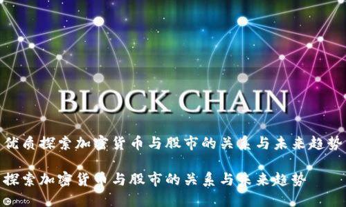 优质探索加密货币与股市的关系与未来趋势

探索加密货币与股市的关系与未来趋势