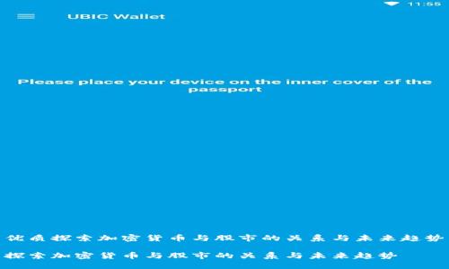 优质探索加密货币与股市的关系与未来趋势

探索加密货币与股市的关系与未来趋势