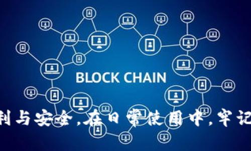   如何安全迁移和使用tpWallet在新手机上的方法 / 
 guanjianci tpWallet, 手机迁移, 数字资产安全 /guanjianci 

在当今数字时代，数字钱包作为存储和管理数字资产的重要工具，得到了广泛的应用。tpWallet作为其中的一款颇受欢迎的钱包，支持多种加密货币的存储与交易，凭借其安全性和用户友好的界面，吸引了大量用户。当用户更换手机时，确保持有tpWallet及其资产的安全与完整便成为了第一要务。本文将详细介绍如何在新手机上迁移和使用tpWallet，确保用户的数字资产不受损失。

tpWallet的基本概述
tpWallet是一个以用户安全为首要目标的数字资产钱包。它不仅支持比特币、以太坊等主流数字货币，还兼容众多ERC-20代币。其安全性得益于私钥存储机制，私钥不会上传到服务器，只有用户自己掌握。此外，tpWallet还提供了多重签名、二次验证等安全措施。用户可以通过简单的操作创建钱包、发送和接收资产，查看交易记录等。

为何需要迁移tpWallet
手机作为我们日常生活中不可或缺的工具，因种种原因，我们可能需要更换手机。例如，旧手机损坏、升级到新型号或者单纯的个人偏好。在这一过程中，tpWallet作为存储数字资产的软件，需要谨慎对待其迁移过程，以防资产丢失。

准备阶段：确保安全
在迁移tpWallet到新手机的过程中，首要步骤是确保现有钱包的安全。用户需要备份自己的钱包信息，确保私钥和助记词被安全地记录和保存。可以使用纸质备份或者安全的加密存储方式，切忌将这些信息存储在网上或非加密的地方。

具体迁移步骤
1. **备份钱包信息**：打开旧手机上的tpWallet，进入设置选项，选择“备份钱包”。系统会提示用户输入助记词或者验证其他安全信息。完成备份后确保将备份文件安全保存。

2. **下载并安装tpWallet**：在新手机上，前往应用商店下载最新版本的tpWallet应用。确保下载来源为官方应用商店，以避免下载到假冒或不安全的应用。

3. **恢复钱包**：安装完成后，打开tpWallet，选择“恢复钱包”选项。根据系统提示输入助记词或私钥，完成恢复过程。此时，用户的数字资产将会显示在新手机的tpWallet中。

常见问题解答

问题一：如何确保在迁移过程中私钥的安全？
私钥是数字资产的关键，确保其安全是迁移过程中最重要的一环。用户在备份和输入私钥时，应保持安全和隐私：
ul
    li使用离线方式备份：尽量不使用云存储，纸质记录是更安全的选择。/li
    li使用安全软件加密：如果需要数字形式存储钱包信息，建议使用加密软件来保护这些信息。/li
    li避免在不安全的网络下操作：尽量避免在公共Wi-Fi上进行助记词和私钥的输入。/li
    li完成操作后立即删除：在新手机上恢复钱包后，应立即删除不必要的备份或历史记录，以防隐私泄露。/li
/ul
总之，私钥的安全保障是资产安全的第一步，用户必须保持高度警惕，确保每一步操作都在安全的环境下进行。

问题二：能否在没有助记词的情况下恢复tpWallet？
助记词作为恢复钱包的关键，用户需谨记其重要性。如果没有助记词，恢复钱包将极其困难，甚至无法找回数字资产。然而，为了更好地保护资产，用户在迁移过程中应注意以下几点：
ul
    li尽早备份助记词：在创建wallet时，务必将助记词及时备份，确保在换手机时能顺利恢复。/li
    li采用多重方式保存：可以将助记词保存在不同的地方，如纸质形式与加密存储结合使用，以防丢失。/li
    li定期检查：定期检查助记词的存储方式和备份是否安全完好，以避免突发情况不至于无处可寻。/li
/ul
如果在更换手机后发现缺少助记词，用户应立即联系相关的技术支持，但成功找回的可能性非常小，因此，助记词的备份在任何情况下都是必要的。

问题三：在迁移钱包时，是否会影响资产的任何交易？
在正常的迁移过程中，不会影响用户的资产交易。tpWallet与区块链网络的交易是独立的，用户迁移到新手机时不会改变数字资产的实际状态。具体来说：
ul
    li资产存储于区块链：在区块链上，用户的资产是通过地址管理的，迁移tpWallet只是在手机上的应用内容，不会更改区块链上的资产状态。/li
    li交易记录不变：一旦用户在旧手机上完成资产交易，交易记录将保存在区块链中，无论在新旧设备中查看，这些记录均不会受到影响。/li
    li实时同步：新手机中的tpWallet应用只需与区块链网络进行实时同步，即可显示在区块链上的所有交易记录。/li
/ul
在迁移钱包期间，确保网络连接良好，完成恢复并同步后即可无缝继续进行实时交易。

问题四：如果新手机不兼容tpWallet怎样处理？
兼容性问题可能出现在某些特殊情况下，用户在更换手机时可能会遇到新设备不能下载或运行tpWallet。应对措施包括：
ul
    li检查设备兼容性：在购买新手机前，确认其操作系统版本与tpWallet的要求相符，避免因设备不兼容导致无法下载。/li
    li使用其他设备：如果新手机确实无法运行tpWallet，可以考虑暂时在平板或其他能够安装tpWallet的设备上进行操作。/li
    li联系技术支持：如果仍然无法解决问题，用户可以联系tpWallet的技术支持，寻求帮助，了解是否有解决方案。/li
/ul
最重要的是，用户应尽量提前调查并确认新设备对所需应用的支持，从而避免兼容性带来的麻烦。

问题五：tpWallet的安全性保障措施有哪些？
tpWallet针对用户的数字资产安全提供了多重保障措施，确保用户的资产在使用中始终受到保护：
ul
    li私钥本地存储：tpWallet将用户的私钥存储在本地设备中，不会上传至云端，这大大降低了因服务器被黑造成资产损失的风险。/li
    li支持生物识别验证：部分tpWallet版本支持指纹或面部识别技术，增加了账户的安全性，使得非授权用户无法随意访问。/li
    li多重签名机制：对于高值交易和操作，tpWallet支持多重签名功能，确保多个授权才能完成关键操作，增加安全系数。/li
    li定期软件更新：tpWallet会定期进行更新与维护，修复已知的安全漏洞，确保用户在多个层面上的使用安全。/li
/ul
由此可见，tpWallet在安全性的构造上是相当全面的，用户应学会灵活使用这些安全工具，进一步保障自己的资产安全。

总的来说，迁移tpWallet到新手机是一个简单而重要的过程。通过正确的步骤和必要的安全措施，用户可以轻松在新手机上管理自己的数字资产，并继续享受tpWallet带来的便利与安全。在日常使用中，牢记私钥和助记词的重要性，避免因疏忽造成的资产损失。