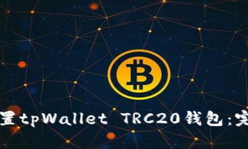 如何设置tpWallet TRC20钱包：完整指南