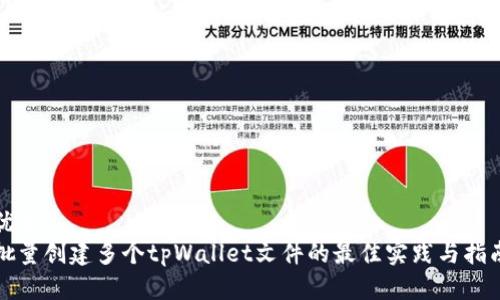 优质
批量创建多个tpWallet文件的最佳实践与指南