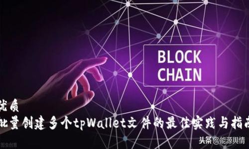 优质
批量创建多个tpWallet文件的最佳实践与指南