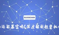 加密货币还能暴富吗？深度解析投资机会与风险