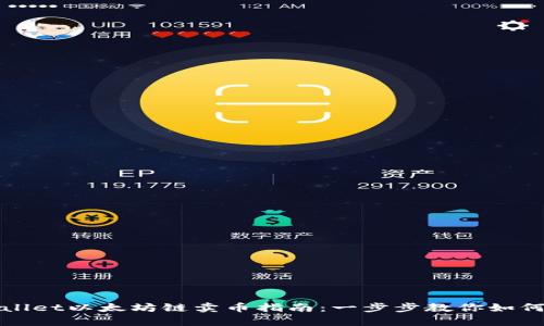 tpWallet以太坊链卖币指南：一步步教你如何操作