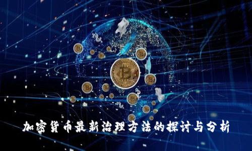 加密货币最新治理方法的探讨与分析