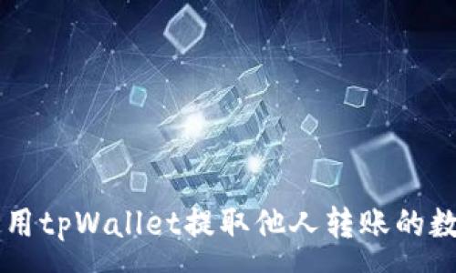 :
如何使用tpWallet提取他人转账的数字货币