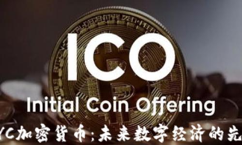 
MYC加密货币：未来数字经济的先锋