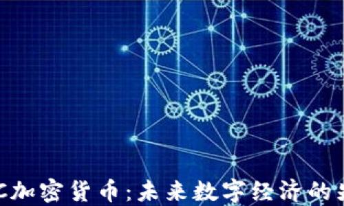 
MYC加密货币：未来数字经济的先锋