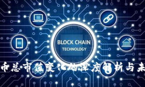 加密货币总市值变化的深度解析与未来趋势