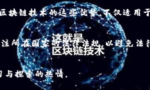 深入探索加密货币：自学之路的全面指南/

加密货币, 自学, 区块链/guanjianci

引言
加密货币，作为一种全新的金融资产，已经在全球范围内引发了广泛的关注。自比特币问世以来，加密货币不仅改变了人们的投资理念，也推动了许多国家和地区的金融改革。然而，由于其技术背景复杂以及市场波动性大，很多人对加密货币仍感到陌生。因此，自学加密货币的知识变得尤为重要。
在本文中，我们将详细探讨自学加密货币所需的基础知识、学习资源、实际操作建议以及未来的发展趋势，帮助有兴趣的读者入门和深入了解这一领域。

1. 加密货币的基本概念
首先，要自学加密货币，了解其基本概念至关重要。加密货币是一种基于区块链技术的数字资产，通过密码学方法确保交易的安全和隐私。比特币是最早的加密货币，随后出现了以太坊、瑞波币、莱特币等多种币种。
区块链技术是加密货币的核心，简单来说，它是一种去中心化的分布式账本，能够记录所有交易信息，并且保护用户的隐私。每个区块都与前一个区块相连，形成链条，这确保了数据的不可篡改性。

2. 自学加密货币的必要性
随着加密货币市场的发展，越来越多的人投资于此。但投资加密货币并非易事，需要具备一定的知识储备和技能。自学加密货币不仅能帮助投资者更好地理解市场，也能降低风险。
很多投资者因为缺乏必要的知识而遭受损失，因此，了解市场的波动性、风险管理、技术分析等内容是成功投资的基础。通过自学，投资者能够掌握这些必要的技能。

3. 自学资源推荐
自学加密货币的资源丰富多样，以下是一些推荐的学习材料：
ul
    listrong在线课程：/strong许多在线平台（例如Coursera、Udemy）提供加密货币和区块链相关的课程，适合不同程度的学习者。/li
    listrong书籍：/strong一些经典书籍如《精通比特币》（Mastering Bitcoin）和《区块链技术指南》都是很好的入门材料。/li
    listrong社交媒体和论坛：/strongTwitter、Reddit和Telegram上有很多专业的加密货币讨论群体，可以获取到前沿资讯和分析。/li
/ul

4. 实际操作与投资策略
了解加密货币的理论知识只是第一步，实际操作中的投资策略同样重要。初学者应当从小额投资开始，积累经验。
应设定明确的投资目标，并制定合理的风险管理策略。采用定期定额投资法（DCA）可以有效降低市场波动带来的风险。此外，Diversification（分散投资）也是减少风险的一种常用策略。

5. 未来加密货币的趋势
加密货币市场正在快速发展，许多新兴技术和应用正在不断涌现。NFT（非同质化代币）、DeFi（去中心化金融）和CBDC（中央银行数字货币）都是当前热议的话题。
这些新兴领域不仅丰富了加密货币的应用场景，还吸引了越来越多的投资者和用户。了解这些趋势，有助于把握未来的投资机会。

可能相关问题分析

问题1：加密货币和传统货币的区别在哪里？
加密货币和传统货币（法定货币）之间有几个显著的区别。首先，加密货币是去中心化的，其发行和交易不依赖于中央银行或政府，而传统货币通常由中央银行控制。其次，加密货币利用区块链技术，确保交易的透明性和安全性，而传统货币在支付清算过程中可能存在延迟和中介收费。此外，加密货币的供给量通常是固定的（如比特币的2100万枚），而传统货币的供给量可以根据经济情况调整。这些差异导致了加密货币在支付、储值和投资等方面的潜在优势与挑战。

问题2：如何安全存储加密货币？
安全存储加密货币是每位投资者必须重视的问题。一般来说，存储方法分为热钱包和冷钱包。热钱包是指在线钱包，使用方便但安全性较低，容易受到黑客攻击；而冷钱包则是离线存储，安全性更高，但使用相对不便。大多数投资者建议将大部分资产存储在冷钱包中，仅保留少量在热钱包中用于日常交易。此外，使用多重签名技术、强密码以及定期备份也是提升安全性的有效措施。

问题3：加密货币市场的波动性如何影响投资决策？
加密货币市场的波动性极大，价格在短时间内可能发生剧烈变化。这种波动给投资者带来的风险和机会并存。投资者在制定策略时，需结合市场数据和技术分析来判断买入和卖出的时机。除了技术分析外，保持对市场新闻和情绪的关注也是必要的。例如，某一条消息可能引起投资者的恐慌，导致价格下跌，因此学会读懂市场心理也是投资成功的一部分。

问题4：什么是区块链技术，为什么它对加密货币至关重要？
区块链技术是一种去中心化的数据库，能够在没有中介的情况下，通过网络中的所有节点共享信息。区块链的特性包括不可篡改性、透明性、可追溯性等，这些特性使得加密货币的交易能够在信任缺失的环境中进行。区块链技术的这些优势，不仅适用于加密货币，还推动了智能合约、供应链管理等多个领域的发展，因此理解区块链的工作原理和应用，是深入学习加密货币的基础。

问题5：加密货币的监管和法律环境是怎样的？
加密货币的监管态势在全球范围内差异较大。一些国家支持加密货币的发展并出台友好的政策，而另一些国家则采取严格监管，甚至禁止加密货币的使用。这种不同的监管环境对投资者的影响巨大，投资者需时刻关注所在国家的法律法规，以避免法律风险。另外，许多国家正在逐步完善法律框架，以适应这项新兴技术的发展。因此，了解各国的政策动态也是自学加密货币的重要一环。

结语
自学加密货币是一个不断变化与更新的过程。然而，掌握加密货币的基础知识、投资策略以及安全存储方法，将为你的投资旅程打下坚实的基础。希望本文能够为你打开了解加密货币世界的新视角，并激发你深入学习与探索的热情。