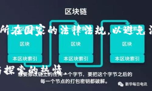 深入探索加密货币：自学之路的全面指南/

加密货币, 自学, 区块链/guanjianci

引言
加密货币，作为一种全新的金融资产，已经在全球范围内引发了广泛的关注。自比特币问世以来，加密货币不仅改变了人们的投资理念，也推动了许多国家和地区的金融改革。然而，由于其技术背景复杂以及市场波动性大，很多人对加密货币仍感到陌生。因此，自学加密货币的知识变得尤为重要。
在本文中，我们将详细探讨自学加密货币所需的基础知识、学习资源、实际操作建议以及未来的发展趋势，帮助有兴趣的读者入门和深入了解这一领域。

1. 加密货币的基本概念
首先，要自学加密货币，了解其基本概念至关重要。加密货币是一种基于区块链技术的数字资产，通过密码学方法确保交易的安全和隐私。比特币是最早的加密货币，随后出现了以太坊、瑞波币、莱特币等多种币种。
区块链技术是加密货币的核心，简单来说，它是一种去中心化的分布式账本，能够记录所有交易信息，并且保护用户的隐私。每个区块都与前一个区块相连，形成链条，这确保了数据的不可篡改性。

2. 自学加密货币的必要性
随着加密货币市场的发展，越来越多的人投资于此。但投资加密货币并非易事，需要具备一定的知识储备和技能。自学加密货币不仅能帮助投资者更好地理解市场，也能降低风险。
很多投资者因为缺乏必要的知识而遭受损失，因此，了解市场的波动性、风险管理、技术分析等内容是成功投资的基础。通过自学，投资者能够掌握这些必要的技能。

3. 自学资源推荐
自学加密货币的资源丰富多样，以下是一些推荐的学习材料：
ul
    listrong在线课程：/strong许多在线平台（例如Coursera、Udemy）提供加密货币和区块链相关的课程，适合不同程度的学习者。/li
    listrong书籍：/strong一些经典书籍如《精通比特币》（Mastering Bitcoin）和《区块链技术指南》都是很好的入门材料。/li
    listrong社交媒体和论坛：/strongTwitter、Reddit和Telegram上有很多专业的加密货币讨论群体，可以获取到前沿资讯和分析。/li
/ul

4. 实际操作与投资策略
了解加密货币的理论知识只是第一步，实际操作中的投资策略同样重要。初学者应当从小额投资开始，积累经验。
应设定明确的投资目标，并制定合理的风险管理策略。采用定期定额投资法（DCA）可以有效降低市场波动带来的风险。此外，Diversification（分散投资）也是减少风险的一种常用策略。

5. 未来加密货币的趋势
加密货币市场正在快速发展，许多新兴技术和应用正在不断涌现。NFT（非同质化代币）、DeFi（去中心化金融）和CBDC（中央银行数字货币）都是当前热议的话题。
这些新兴领域不仅丰富了加密货币的应用场景，还吸引了越来越多的投资者和用户。了解这些趋势，有助于把握未来的投资机会。

可能相关问题分析

问题1：加密货币和传统货币的区别在哪里？
加密货币和传统货币（法定货币）之间有几个显著的区别。首先，加密货币是去中心化的，其发行和交易不依赖于中央银行或政府，而传统货币通常由中央银行控制。其次，加密货币利用区块链技术，确保交易的透明性和安全性，而传统货币在支付清算过程中可能存在延迟和中介收费。此外，加密货币的供给量通常是固定的（如比特币的2100万枚），而传统货币的供给量可以根据经济情况调整。这些差异导致了加密货币在支付、储值和投资等方面的潜在优势与挑战。

问题2：如何安全存储加密货币？
安全存储加密货币是每位投资者必须重视的问题。一般来说，存储方法分为热钱包和冷钱包。热钱包是指在线钱包，使用方便但安全性较低，容易受到黑客攻击；而冷钱包则是离线存储，安全性更高，但使用相对不便。大多数投资者建议将大部分资产存储在冷钱包中，仅保留少量在热钱包中用于日常交易。此外，使用多重签名技术、强密码以及定期备份也是提升安全性的有效措施。

问题3：加密货币市场的波动性如何影响投资决策？
加密货币市场的波动性极大，价格在短时间内可能发生剧烈变化。这种波动给投资者带来的风险和机会并存。投资者在制定策略时，需结合市场数据和技术分析来判断买入和卖出的时机。除了技术分析外，保持对市场新闻和情绪的关注也是必要的。例如，某一条消息可能引起投资者的恐慌，导致价格下跌，因此学会读懂市场心理也是投资成功的一部分。

问题4：什么是区块链技术，为什么它对加密货币至关重要？
区块链技术是一种去中心化的数据库，能够在没有中介的情况下，通过网络中的所有节点共享信息。区块链的特性包括不可篡改性、透明性、可追溯性等，这些特性使得加密货币的交易能够在信任缺失的环境中进行。区块链技术的这些优势，不仅适用于加密货币，还推动了智能合约、供应链管理等多个领域的发展，因此理解区块链的工作原理和应用，是深入学习加密货币的基础。

问题5：加密货币的监管和法律环境是怎样的？
加密货币的监管态势在全球范围内差异较大。一些国家支持加密货币的发展并出台友好的政策，而另一些国家则采取严格监管，甚至禁止加密货币的使用。这种不同的监管环境对投资者的影响巨大，投资者需时刻关注所在国家的法律法规，以避免法律风险。另外，许多国家正在逐步完善法律框架，以适应这项新兴技术的发展。因此，了解各国的政策动态也是自学加密货币的重要一环。

结语
自学加密货币是一个不断变化与更新的过程。然而，掌握加密货币的基础知识、投资策略以及安全存储方法，将为你的投资旅程打下坚实的基础。希望本文能够为你打开了解加密货币世界的新视角，并激发你深入学习与探索的热情。