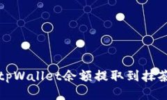 如何将tpWallet余额提取到抹茶交易所