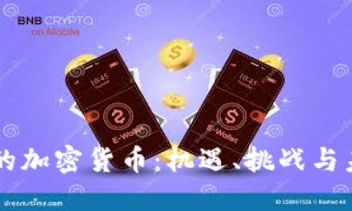 多伦多的加密货币：机遇、挑战与未来发展