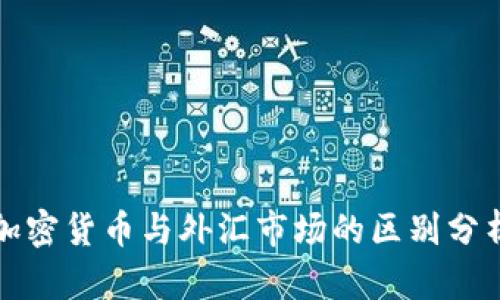 加密货币与外汇市场的区别分析