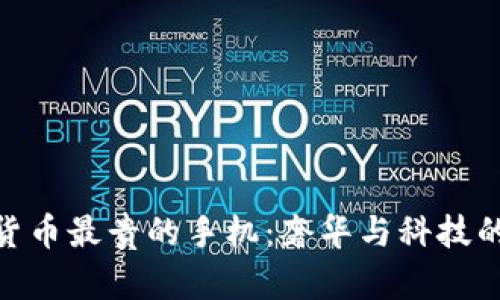 加密货币最贵的手机：奢华与科技的结合