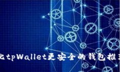 比tpWallet更安全的钱包推荐