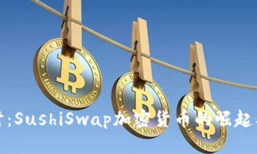 深入探讨：SushiSwap加密货币的崛起及其影响
