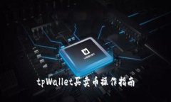 tpWallet买卖币操作指南