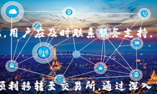 
airaangle如何将tpWallet中的资产提取到交易所？/airaangle

关键词
tpWallet, 资产提取, 交易所/guanjianci

什么是tpWallet？
tpWallet是一款加密货币钱包，支持多种数字资产的存储、管理和转账。它提供了安全、便捷的用户体验，旨在帮助用户轻松管理各种数字货币。tpWallet具备多钱包管理功能，可以同时管理多个区块链资产。此外，它通常会集成去中心化交易所（DEX）的功能，提供快速的交易服务。

为何需要将资产提取到交易所？
将tpWallet中的资产提取至交易所，通常是为了进行交易、投资或其他理财活动。在交易所，用户能够方便地买入或卖出不同的数字资产，追求投资收益。此外，若想通过交易获取利润，用户需要将自己的资产变现为法定货币或其他稳定的数字资产。在某些情况下，用户也可能希望利用交易所的杠杆工具进行更高风险的投资。

tpWallet资产的提取流程
提取资产从tpWallet到交易所的过程相对简单，以下是基本的步骤：
ol
    listrong登录tpWallet：/strong首先，确保你拥有tpWallet的登录信息并安全进入账户。/li
    listrong选择要提取的资产：/strong在钱包界面中，选择你想要提取的数字货币类型（如比特币、以太坊等）。/li
    listrong获取交易所的钱包地址：/strong在目标交易所上，获取你对应数字资产的充值地址。一定要确保地址准确无误，以避免资产损失。/li
    listrong发起提取：/strong在tpWallet中输入提取金额及目标地址，并确认交易。/li
    listrong确认交易状态：/strong完成上一步后，可以在tpWallet的交易记录中查看交易状态，并在交易所确认到账情况。/li
/ol

可能出现的问题及解决方案
在提取资产过程中，用户可能会遇到一些常见问题。以下是针对这些问题的详细介绍：

问题一：如何确保提取地址的准确性？
提取地址的准确性是成功完成资产提取的关键。建议用户在复制并粘贴地址时，务必检查地址的每个字符，确保无误。此外，也可以通过手动输地址进行确认，尤其是在进行大额交易时。
一些钱包软件或交易所还提供了地址验证功能，用户可以利用这一功能来确认地址的有效性。在某些情况下，用户应当对目标地址进行多次验证，以规避由于地址错误导致的资产损失。

问题二：提取交易的手续费是多少？
每次交易都会产生一定的手续费，这个费用随区块链的繁忙程度而变化。通常，交易所和钱包服务会收取不同标准的费用，取决于资产种类和提取额度。用户在提取前，应详细了解相应的费用结构，并提前做好预算，以免影响资金流动。
一些钱包如tpWallet也会提供实时的手续费信息，用户可以在发起交易前查看，以合理评估提取成本。如果不急于提取，用户也可以选择在区块链网络不那么繁忙的时候进行提取，以降低手续费。

问题三：提取后资金未到账怎么办？
交易通常在区块链上确认后才会显示在交易所账户中，确认时间可能因网络繁忙而有所不同。用户可耐心等待一段时间，特别是在高峰期时，确认时间可能延长。
若超过预定确认时间，用户可查看交易记录，确认交易状态及是否被成功处理。此外，交流论坛及社交媒体上，常有用户分享实时的情况，用户可以进一步获取信息。
如果交易标记为“成功”，但仍未显示在交易所，用户应立即联系交易所客服。提供交易哈希（TxID）可以帮助客服快速定位问题所在，并协助解决。

问题四：相同链上资产的不兼容问题
在提取过程中，有时用户可能会因为各平台之间资产格式不兼容而导致问题。虽然大多数主流交易所支持ERC20、BEP20等链上资产，但用户仍需确认其交易所对于特定链类资产的支持力度，以避免资产损失。
在提取前，可以通过查阅交易所官方文档，确认所选资产的兼容链。如果不小心提取到不兼容链上，用户可能很难找回资产，因此务必谨慎处理。

问题五：提取后资产被锁定或冻结
在某些情况下，用户提取的资产可能被交易所或钱包平台锁定。多由以下原因造成：涉嫌洗钱、涉及调查事务、达到交易限额、或账户异常活动等。对此，用户应及时联系服务支持，了解相关情况并遵循平台规范进行操作。
为了避免未来可能的冻结问题，用户在交易过程中应遵循合规原则，避免频繁的小额交易或与不明外部地址进行交互，以保证账户的正常使用。

总结
资产提取是数字货币管理中不可或缺的一个环节，特别是在tpWallet这类钱包上。用户需谨记准确地址、手续费、到账时间等基本要素，以确保资产顺利移转至交易所。通过深入了解提取过程中的常见问题，用户能够更好地管理自己的数字资产并减少不必要的损失。