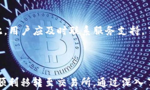 
airaangle如何将tpWallet中的资产提取到交易所？/airaangle

关键词
tpWallet, 资产提取, 交易所/guanjianci

什么是tpWallet？
tpWallet是一款加密货币钱包，支持多种数字资产的存储、管理和转账。它提供了安全、便捷的用户体验，旨在帮助用户轻松管理各种数字货币。tpWallet具备多钱包管理功能，可以同时管理多个区块链资产。此外，它通常会集成去中心化交易所（DEX）的功能，提供快速的交易服务。

为何需要将资产提取到交易所？
将tpWallet中的资产提取至交易所，通常是为了进行交易、投资或其他理财活动。在交易所，用户能够方便地买入或卖出不同的数字资产，追求投资收益。此外，若想通过交易获取利润，用户需要将自己的资产变现为法定货币或其他稳定的数字资产。在某些情况下，用户也可能希望利用交易所的杠杆工具进行更高风险的投资。

tpWallet资产的提取流程
提取资产从tpWallet到交易所的过程相对简单，以下是基本的步骤：
ol
    listrong登录tpWallet：/strong首先，确保你拥有tpWallet的登录信息并安全进入账户。/li
    listrong选择要提取的资产：/strong在钱包界面中，选择你想要提取的数字货币类型（如比特币、以太坊等）。/li
    listrong获取交易所的钱包地址：/strong在目标交易所上，获取你对应数字资产的充值地址。一定要确保地址准确无误，以避免资产损失。/li
    listrong发起提取：/strong在tpWallet中输入提取金额及目标地址，并确认交易。/li
    listrong确认交易状态：/strong完成上一步后，可以在tpWallet的交易记录中查看交易状态，并在交易所确认到账情况。/li
/ol

可能出现的问题及解决方案
在提取资产过程中，用户可能会遇到一些常见问题。以下是针对这些问题的详细介绍：

问题一：如何确保提取地址的准确性？
提取地址的准确性是成功完成资产提取的关键。建议用户在复制并粘贴地址时，务必检查地址的每个字符，确保无误。此外，也可以通过手动输地址进行确认，尤其是在进行大额交易时。
一些钱包软件或交易所还提供了地址验证功能，用户可以利用这一功能来确认地址的有效性。在某些情况下，用户应当对目标地址进行多次验证，以规避由于地址错误导致的资产损失。

问题二：提取交易的手续费是多少？
每次交易都会产生一定的手续费，这个费用随区块链的繁忙程度而变化。通常，交易所和钱包服务会收取不同标准的费用，取决于资产种类和提取额度。用户在提取前，应详细了解相应的费用结构，并提前做好预算，以免影响资金流动。
一些钱包如tpWallet也会提供实时的手续费信息，用户可以在发起交易前查看，以合理评估提取成本。如果不急于提取，用户也可以选择在区块链网络不那么繁忙的时候进行提取，以降低手续费。

问题三：提取后资金未到账怎么办？
交易通常在区块链上确认后才会显示在交易所账户中，确认时间可能因网络繁忙而有所不同。用户可耐心等待一段时间，特别是在高峰期时，确认时间可能延长。
若超过预定确认时间，用户可查看交易记录，确认交易状态及是否被成功处理。此外，交流论坛及社交媒体上，常有用户分享实时的情况，用户可以进一步获取信息。
如果交易标记为“成功”，但仍未显示在交易所，用户应立即联系交易所客服。提供交易哈希（TxID）可以帮助客服快速定位问题所在，并协助解决。

问题四：相同链上资产的不兼容问题
在提取过程中，有时用户可能会因为各平台之间资产格式不兼容而导致问题。虽然大多数主流交易所支持ERC20、BEP20等链上资产，但用户仍需确认其交易所对于特定链类资产的支持力度，以避免资产损失。
在提取前，可以通过查阅交易所官方文档，确认所选资产的兼容链。如果不小心提取到不兼容链上，用户可能很难找回资产，因此务必谨慎处理。

问题五：提取后资产被锁定或冻结
在某些情况下，用户提取的资产可能被交易所或钱包平台锁定。多由以下原因造成：涉嫌洗钱、涉及调查事务、达到交易限额、或账户异常活动等。对此，用户应及时联系服务支持，了解相关情况并遵循平台规范进行操作。
为了避免未来可能的冻结问题，用户在交易过程中应遵循合规原则，避免频繁的小额交易或与不明外部地址进行交互，以保证账户的正常使用。

总结
资产提取是数字货币管理中不可或缺的一个环节，特别是在tpWallet这类钱包上。用户需谨记准确地址、手续费、到账时间等基本要素，以确保资产顺利移转至交易所。通过深入了解提取过程中的常见问题，用户能够更好地管理自己的数字资产并减少不必要的损失。