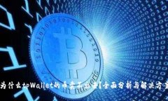 为什么tpWallet的币卖不出去？全面分析与解决方案