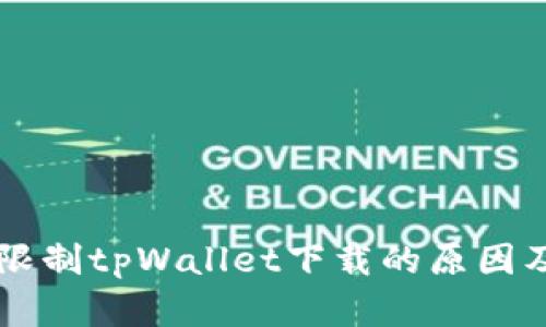 苹果国内限制tpWallet下载的原因及影响分析