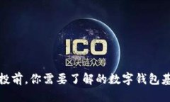 优质TP领空投前，你需要了解的数字钱包基本知识