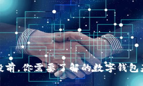 优质
TP领空投前，你需要了解的数字钱包基本知识