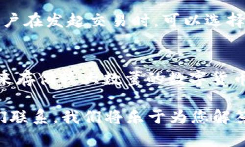 biao ti如何在tpWallet中创建BTCS钱包/biao ti
tpWallet, BTCS钱包, 加密货币/guanjianci

随着加密货币的逐渐普及，越来越多的人希望拥有自己的数字资产钱包。BTCS作为一种新兴的加密货币，其独特的技术特点和市场前景引起了广泛关注。在众多的加密货币钱包中，tpWallet以其安全性和用户友好性而备受欢迎。本文将详细介绍如何在tpWallet中创建BTCS钱包，并为您提供一个全面的指南，帮助您更好地管理您的数字资产。

一、tpWallet简介
tpWallet是一个功能强大的多链加密货币钱包，支持多个区块链资产的存储和管理。它为用户提供了安全的资产管理方案，允许用户随时随地进行加密交易。tpWallet具有钱包导入、转账、资产查询等多种功能，适合新手和资深用户使用。其界面，用户体验极佳。

二、BTCS简介
BTCS是一种相对较新的加密货币，旨在通过区块链技术实现高效、安全的金融交易。BTCS的设计初衷是为了解决传统金融系统中存在的问题，如交易速度慢、费用高等。BTCS的特点包括高交易速度、低交易费用以及日益扩张的使用场景，逐渐吸引了投资者的关注。

三、创建BTCS钱包的准备工作
在创建BTCS钱包之前，您需要进行一些准备工作。首先，确保您的设备（手机或电脑）能够连入互联网，并具备相应的软件环境。您需要在应用商店或官网下载安装tpWallet，并确保您获取的是最新版本，以便充分利用wallet的新功能和安全性。

四、在tpWallet中创建BTCS钱包的步骤
创建BTCS钱包的具体步骤主要包括以下几个方面：
ol
    listrong下载并安装tpWallet：/strong在手机或电脑上下载tpWallet应用程序，并按照提示完成安装过程。/li
    listrong注册账户：/strong打开tpWallet，在首页选择注册按钮，按照步骤输入相关信息，进行用户注册。/li
    listrong创建新钱包：/strong在tpWallet主界面，选择“创建钱包”选项，随后选择支持的加密货币类型，找到BTCS。/li
    listrong设置钱包密码：/strong输入并确认您的钱包密码，确保密码的复杂性，以增强安全性。/li
    listrong备份助记词：/strong系统会生成一组助记词，务必妥善保管，切勿泄露。/li
    listrong确认创建：/strong完成上述步骤后，确认信息无误，点击“完成”按钮，您的BTCS钱包就创建成功了。/li
/ol

五、如何使用BTCS钱包
创建成功后，您可以通过tpWallet进行各类操作：
ol
    listrong接收BTCS：/strong点击“接收”选项，系统会生成二维码和地址，您可以将其提供给其他人或直接扫码接收。/li
    listrong发送BTCS：/strong选择“发送”选项，输入接收地址和金额，确认信息后进行转账。/li
    listrong查看余额：/strong在tpWallet界面，您可以随时查看BTCS的余额和历史交易记录。/li
    listrong资产管理：/strongtpWallet支持多种加密货币的管理，您可以在一个平台上管理不同的资产，非常便利。/li
/ol

六、使用tpWallet的注意事项
在使用tpWallet进行加密交易时，您还需注意以下几点：
ol
    listrong安全性：/strong确保您的设备安全，不要随便下载不明应用，定期更新钱包软件以保持安全性。/li
    listrong助记词保护：/strong绝对不要将助记词泄露给他人，失去助记词即意味着失去钱包的访问权。/li
    listrong小额交易测试：/strong在大量转账前，建议先进行小额交易测试，以确认一切正常。/li
/ol

七、常见问题解答

h41. 为什么选择tpWallet而不是其他钱包？/h4
tpWallet作为多链钱包，支持多种加密货币，尤其是在BTCS等新兴币种上有良好的支持和快速转账体验。与特定的单链钱包相比，tpWallet提供的功能更加全面，用户可以便捷管理各种类型的资产。同时，tpWallet具备较高的安全性和用户友好的界面，方便新手用户上手运用。

h42. 如果忘记了钱包密码，该怎么办？/h4
如果您忘记了tpWallet的密码，通常钱包钱包提供了助记词来恢复钱包。您可以通过助记词重新设置密码。不过，若您既忘记了密码，又无法找到助记词，那么将会无法访问您的账户，因此在创建钱包时务必注意备份助记词的重要性。

h43. 是否可以在多个设备上使用同一个钱包？/h4
是的，tpWallet允许您在多个设备上使用同一个钱包。您可以通过输入助记词在不同设备中恢复钱包。不过，强烈建议您在多个设备间同步时，确保其安全性，避免因长时间连接公共网络而导致的账户被盗风险。

h44.交易费用是如何计算的？/h4
tpWallet在进行BTCS等加密货币交易时，有一定的网络交易费用，这些费用是支付给矿工以处理交易的。具体费用依赖于交易的复杂度和网络的繁忙程度。用户在发起交易时，可以选择不同的费用等级，从而控制交易的速度和费用。

h45. 如何保护我的BTCS钱包免受黑客攻击？/h4
为了保护您的BTCS钱包免受黑客攻击，您应采取多重安全措施。首先，确保钱包软件始终保持更新，使用强密码并定期更换。其次，通过使用硬件钱包或冷钱包来存储较大数量的数字货币。另外，避免在公共网络上操作或连接不明的Wi-Fi，并定期检查您的资产交易记录，以便及时发现任何异常。

希望以上内容能够帮助您有效地在tpWallet中创建和使用BTCS钱包，实现方便、安全的加密交易体验。如果您对tpWallet或BTCS还有其他疑问，请随时与我们联系，我们将乐于为您解答。