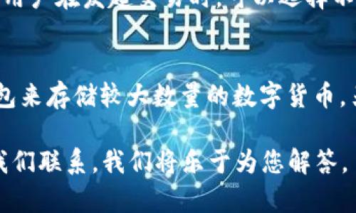 biao ti如何在tpWallet中创建BTCS钱包/biao ti
tpWallet, BTCS钱包, 加密货币/guanjianci

随着加密货币的逐渐普及，越来越多的人希望拥有自己的数字资产钱包。BTCS作为一种新兴的加密货币，其独特的技术特点和市场前景引起了广泛关注。在众多的加密货币钱包中，tpWallet以其安全性和用户友好性而备受欢迎。本文将详细介绍如何在tpWallet中创建BTCS钱包，并为您提供一个全面的指南，帮助您更好地管理您的数字资产。

一、tpWallet简介
tpWallet是一个功能强大的多链加密货币钱包，支持多个区块链资产的存储和管理。它为用户提供了安全的资产管理方案，允许用户随时随地进行加密交易。tpWallet具有钱包导入、转账、资产查询等多种功能，适合新手和资深用户使用。其界面，用户体验极佳。

二、BTCS简介
BTCS是一种相对较新的加密货币，旨在通过区块链技术实现高效、安全的金融交易。BTCS的设计初衷是为了解决传统金融系统中存在的问题，如交易速度慢、费用高等。BTCS的特点包括高交易速度、低交易费用以及日益扩张的使用场景，逐渐吸引了投资者的关注。

三、创建BTCS钱包的准备工作
在创建BTCS钱包之前，您需要进行一些准备工作。首先，确保您的设备（手机或电脑）能够连入互联网，并具备相应的软件环境。您需要在应用商店或官网下载安装tpWallet，并确保您获取的是最新版本，以便充分利用wallet的新功能和安全性。

四、在tpWallet中创建BTCS钱包的步骤
创建BTCS钱包的具体步骤主要包括以下几个方面：
ol
    listrong下载并安装tpWallet：/strong在手机或电脑上下载tpWallet应用程序，并按照提示完成安装过程。/li
    listrong注册账户：/strong打开tpWallet，在首页选择注册按钮，按照步骤输入相关信息，进行用户注册。/li
    listrong创建新钱包：/strong在tpWallet主界面，选择“创建钱包”选项，随后选择支持的加密货币类型，找到BTCS。/li
    listrong设置钱包密码：/strong输入并确认您的钱包密码，确保密码的复杂性，以增强安全性。/li
    listrong备份助记词：/strong系统会生成一组助记词，务必妥善保管，切勿泄露。/li
    listrong确认创建：/strong完成上述步骤后，确认信息无误，点击“完成”按钮，您的BTCS钱包就创建成功了。/li
/ol

五、如何使用BTCS钱包
创建成功后，您可以通过tpWallet进行各类操作：
ol
    listrong接收BTCS：/strong点击“接收”选项，系统会生成二维码和地址，您可以将其提供给其他人或直接扫码接收。/li
    listrong发送BTCS：/strong选择“发送”选项，输入接收地址和金额，确认信息后进行转账。/li
    listrong查看余额：/strong在tpWallet界面，您可以随时查看BTCS的余额和历史交易记录。/li
    listrong资产管理：/strongtpWallet支持多种加密货币的管理，您可以在一个平台上管理不同的资产，非常便利。/li
/ol

六、使用tpWallet的注意事项
在使用tpWallet进行加密交易时，您还需注意以下几点：
ol
    listrong安全性：/strong确保您的设备安全，不要随便下载不明应用，定期更新钱包软件以保持安全性。/li
    listrong助记词保护：/strong绝对不要将助记词泄露给他人，失去助记词即意味着失去钱包的访问权。/li
    listrong小额交易测试：/strong在大量转账前，建议先进行小额交易测试，以确认一切正常。/li
/ol

七、常见问题解答

h41. 为什么选择tpWallet而不是其他钱包？/h4
tpWallet作为多链钱包，支持多种加密货币，尤其是在BTCS等新兴币种上有良好的支持和快速转账体验。与特定的单链钱包相比，tpWallet提供的功能更加全面，用户可以便捷管理各种类型的资产。同时，tpWallet具备较高的安全性和用户友好的界面，方便新手用户上手运用。

h42. 如果忘记了钱包密码，该怎么办？/h4
如果您忘记了tpWallet的密码，通常钱包钱包提供了助记词来恢复钱包。您可以通过助记词重新设置密码。不过，若您既忘记了密码，又无法找到助记词，那么将会无法访问您的账户，因此在创建钱包时务必注意备份助记词的重要性。

h43. 是否可以在多个设备上使用同一个钱包？/h4
是的，tpWallet允许您在多个设备上使用同一个钱包。您可以通过输入助记词在不同设备中恢复钱包。不过，强烈建议您在多个设备间同步时，确保其安全性，避免因长时间连接公共网络而导致的账户被盗风险。

h44.交易费用是如何计算的？/h4
tpWallet在进行BTCS等加密货币交易时，有一定的网络交易费用，这些费用是支付给矿工以处理交易的。具体费用依赖于交易的复杂度和网络的繁忙程度。用户在发起交易时，可以选择不同的费用等级，从而控制交易的速度和费用。

h45. 如何保护我的BTCS钱包免受黑客攻击？/h4
为了保护您的BTCS钱包免受黑客攻击，您应采取多重安全措施。首先，确保钱包软件始终保持更新，使用强密码并定期更换。其次，通过使用硬件钱包或冷钱包来存储较大数量的数字货币。另外，避免在公共网络上操作或连接不明的Wi-Fi，并定期检查您的资产交易记录，以便及时发现任何异常。

希望以上内容能够帮助您有效地在tpWallet中创建和使用BTCS钱包，实现方便、安全的加密交易体验。如果您对tpWallet或BTCS还有其他疑问，请随时与我们联系，我们将乐于为您解答。