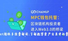 tpWallet转账手续费解析：了解数字资产交易中的费