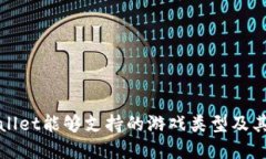 tpWallet能够支持的游戏类型及其特点