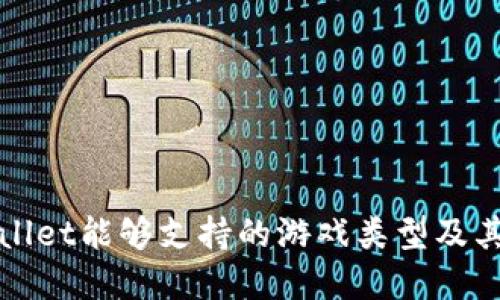 tpWallet能够支持的游戏类型及其特点